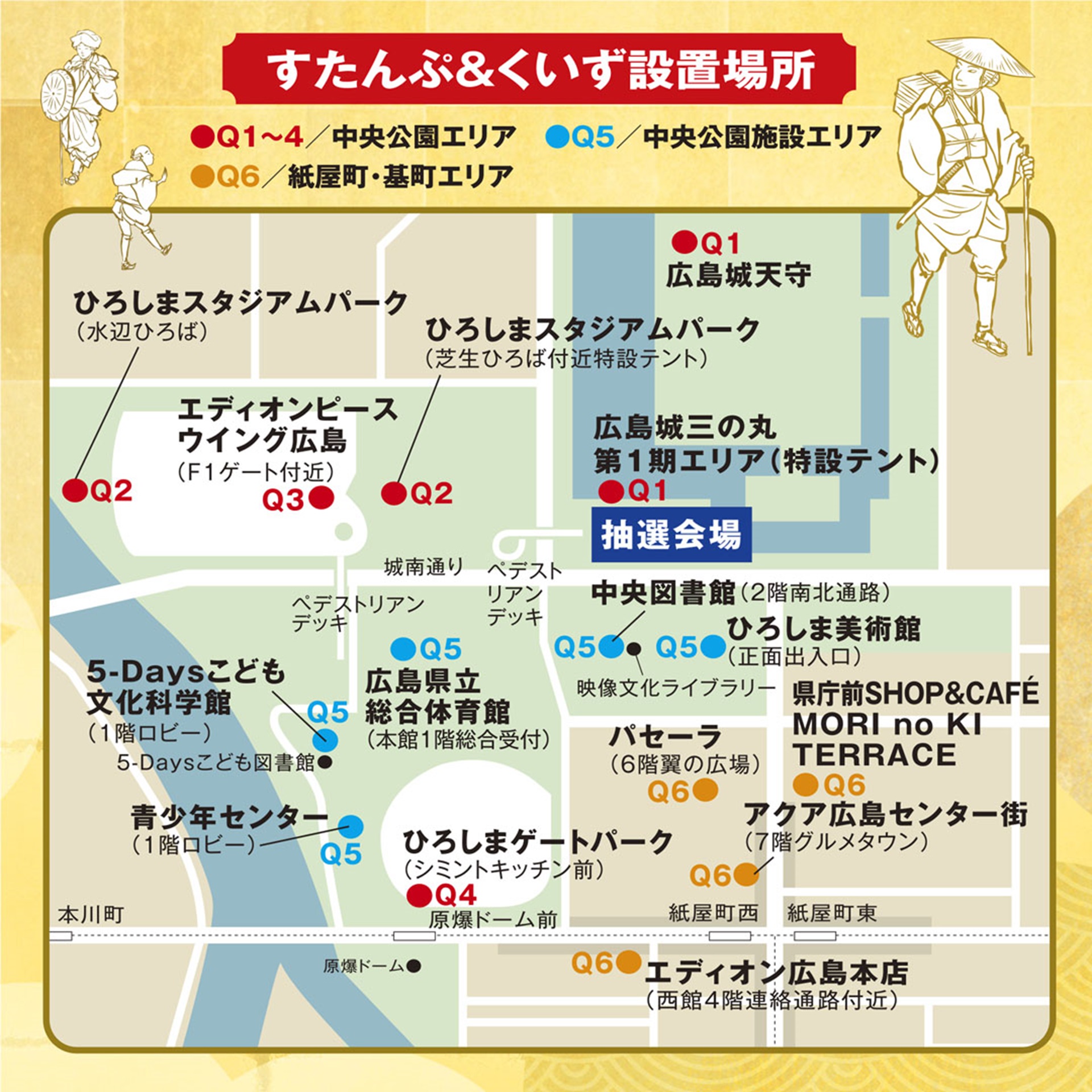 広島城三の丸第1期エリアオープン記念！ すたんぷらりぃ&くいずらりぃ